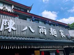 门面-陈八两面家(华孚写字楼店)