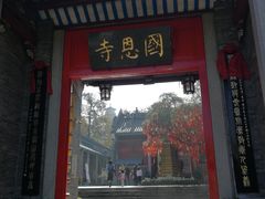 -国恩寺