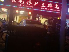 -长毛根儿王妈兔头(双华桥店)