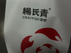 -杨氏青龙虾·羊蝎子(金盛路总店)