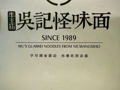 -牛王庙吳記怪味面(双楠店)