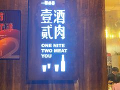 门面-壹酒贰肉1926·深夜食堂(九纬路店)