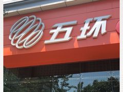 -五环Outlets(高新工厂店)