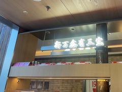 -新万鑫银丝面·非遗无锡味(惠山古镇店)