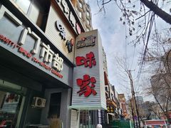 -味家烤肉烤鳗鱼牛排(西塔旗舰店)