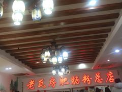 -青石桥老瓦房肥肠粉总店(青石桥总店)