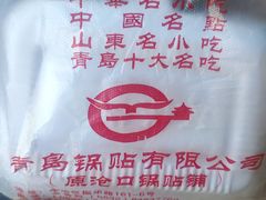 -青岛锅贴(四流中路店)