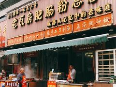 门面-青石桥老瓦房肥肠粉总店(青石桥总店)