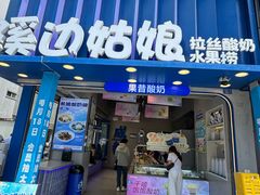 -溪边姑娘·拉丝酸奶水果捞(春熙路店)