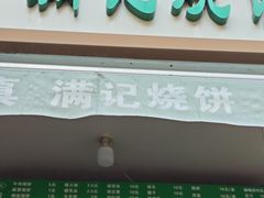 -满记烧饼(牛街东里小区一区店)