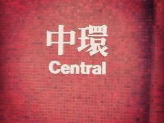 iphone_upload_pic-添好运点心专门店(中环IFC店)