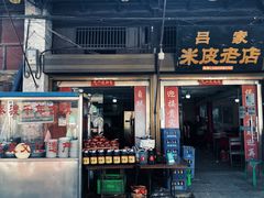 门面-吕家米皮