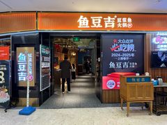 -鱼豆吉·豆浆鱼火锅(宜昌万达店)