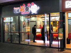 门面-超级鸡车(曹杨路店)