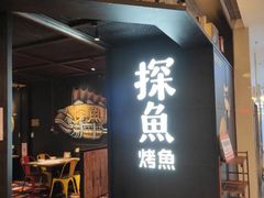 门面-探鱼·鲜青椒爽麻烤鱼(北京路天河城店)