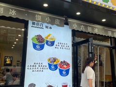 -帅小六刨冰·不一样的奶冰(总店)