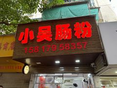 -小吴肠粉