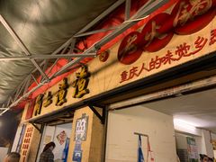 门面-岗上渣渣老火锅(两路口店)