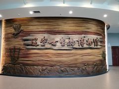 -辽宁古生物博物馆