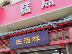 -生活林(河北路店)