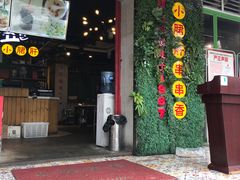 门面-钢管厂五区小郡肝串串香(通锦桥店)