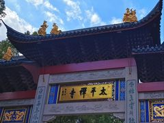 -太平禅寺