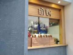 门面-老清朝包子铺(开明街店)