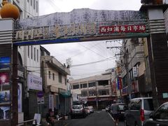 -西归浦每天偶来市场