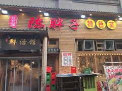 -陈胖子特色菜.鲜货现炒(融景城店)