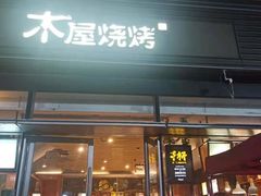 门面-木屋烧烤(惠阳华润小径湾店)