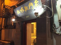 -老门框爆肚涮肉(金宝街店)