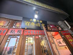 -六爷门框百年卤煮