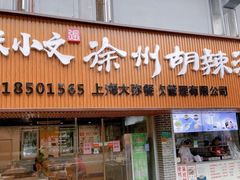 门面-张小文胡辣汤(龙柏新村店)