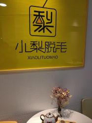 -小梨·OndaPro·专业脱毛连锁机构