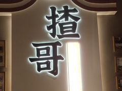 -揸哥小馆(佛罗伦萨小镇店)