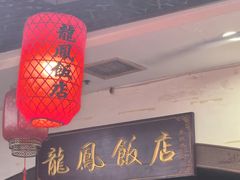 -红灯笼龙凤饭店(宁波老字号店)
