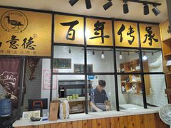 -品意德北京烤鸭(公园道1号店)