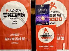 -聚味斋香辣蟹·蓝龙(塘沽总店)