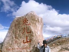 -兔儿山