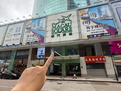 -澳门广场