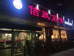门面-佶政筋饼·新概念(安阳路店)