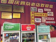 -国庆鸡杂老店
