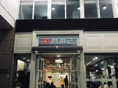 -文昌邓记清补凉(西沙路店)