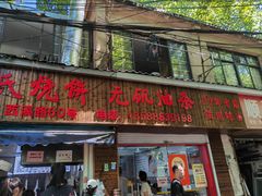 -文武王氏烧饼·无矾油条(西溪路店)