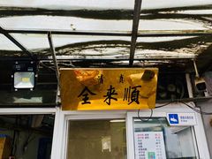 门面-清真西花市煎饼