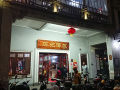 门面-陈记汤饭(水巷口店)
