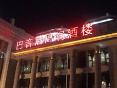 门面-巴音浩日娲·蒙餐(双林东路店)