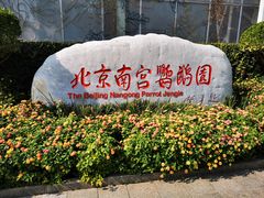 -南宫五洲植物乐园