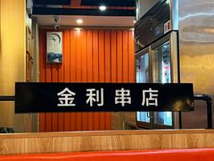 -延边金利串店(安达街店)