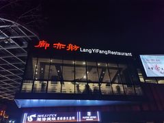 -廊亦舫Lang Yi Fang Restaurant(金桥店)